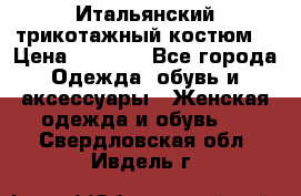 Итальянский трикотажный костюм  › Цена ­ 5 000 - Все города Одежда, обувь и аксессуары » Женская одежда и обувь   . Свердловская обл.,Ивдель г.